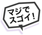 マジでスゴイ！